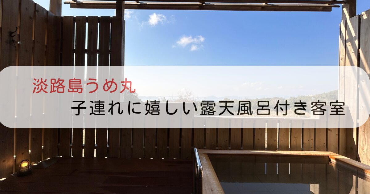 淡路島うめ丸｜子連れに嬉しい露天風呂付き客室