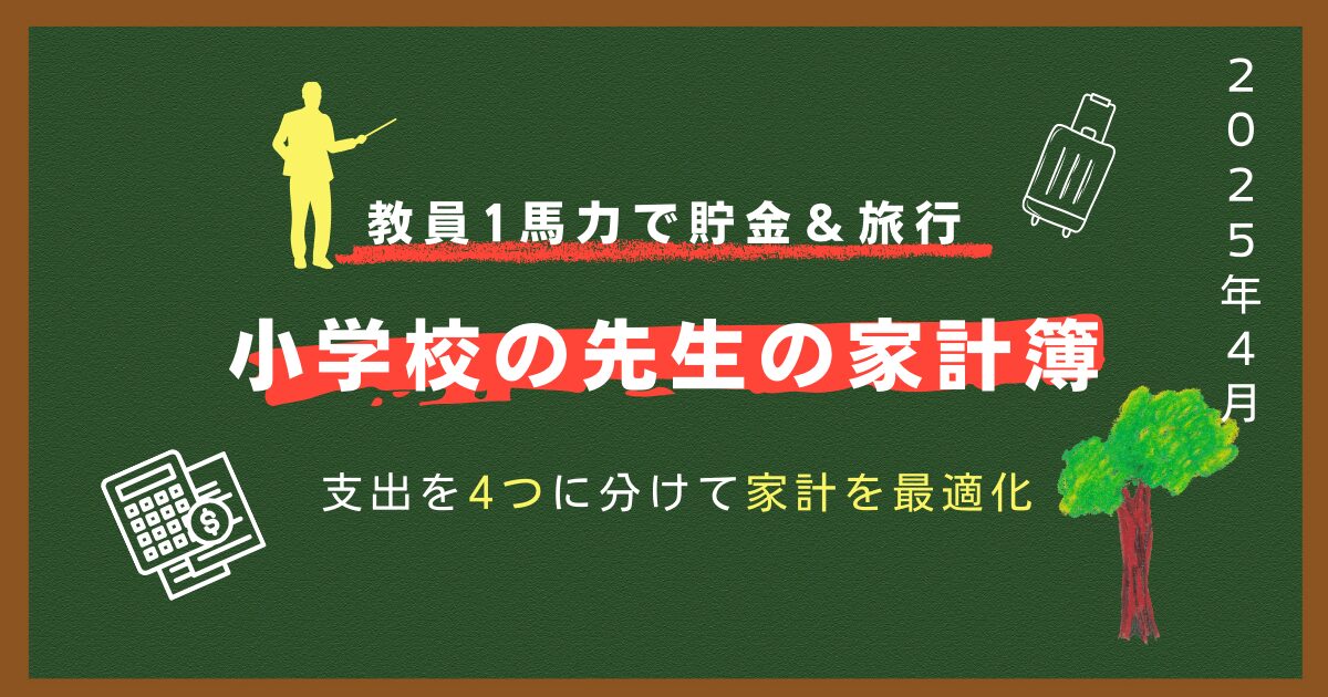 小学校の先生の家計簿