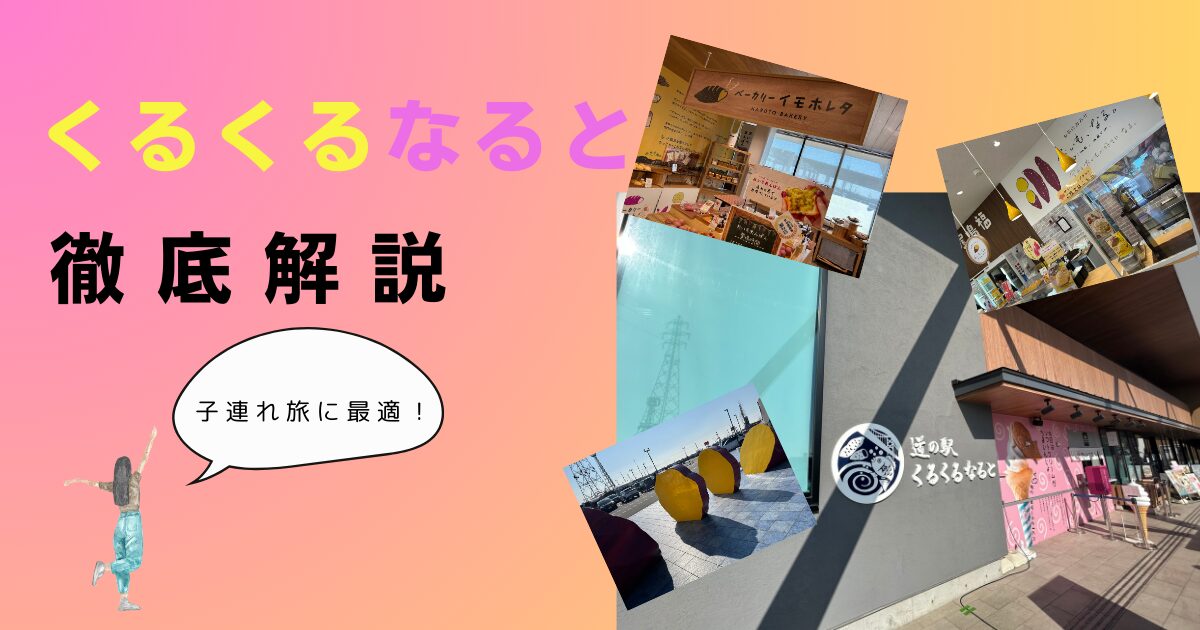 くるくるなると　徹底解説