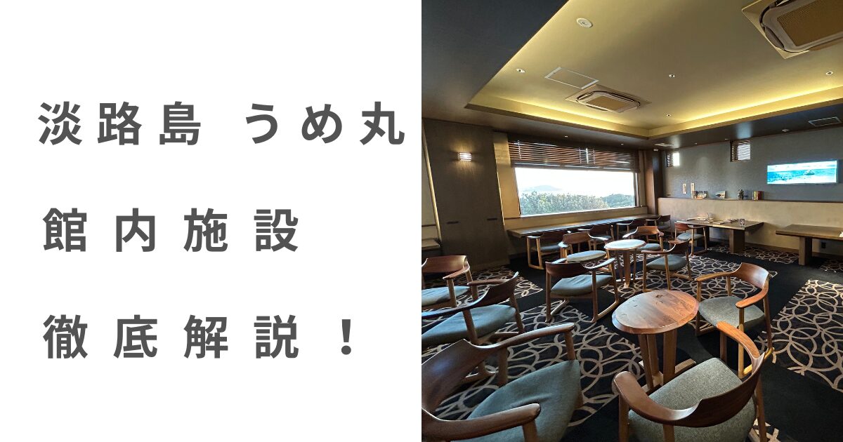 淡路島うめ丸の館内施設を徹底解説