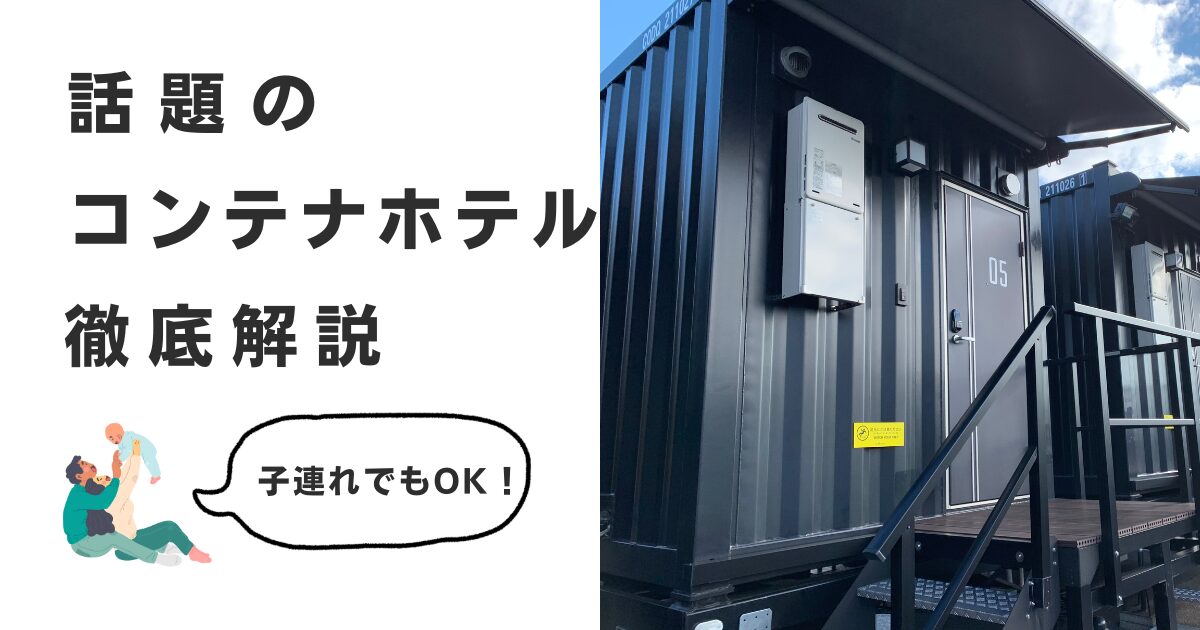 話題のコンテナホテルに泊まってみた