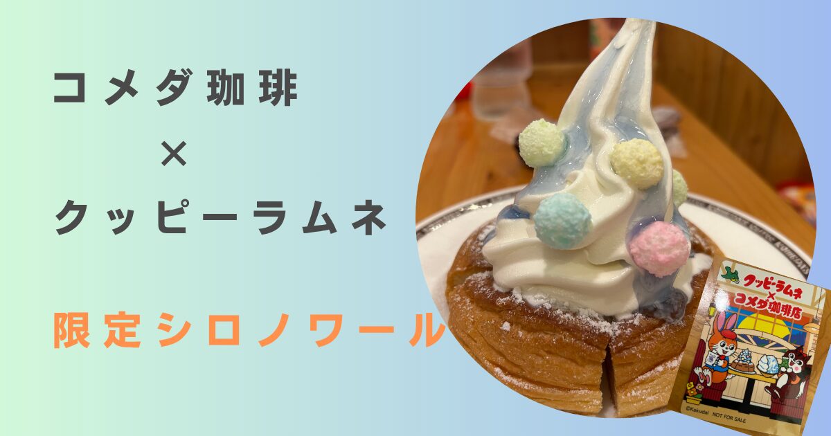 コメダ珈琲×クッピーラムネ