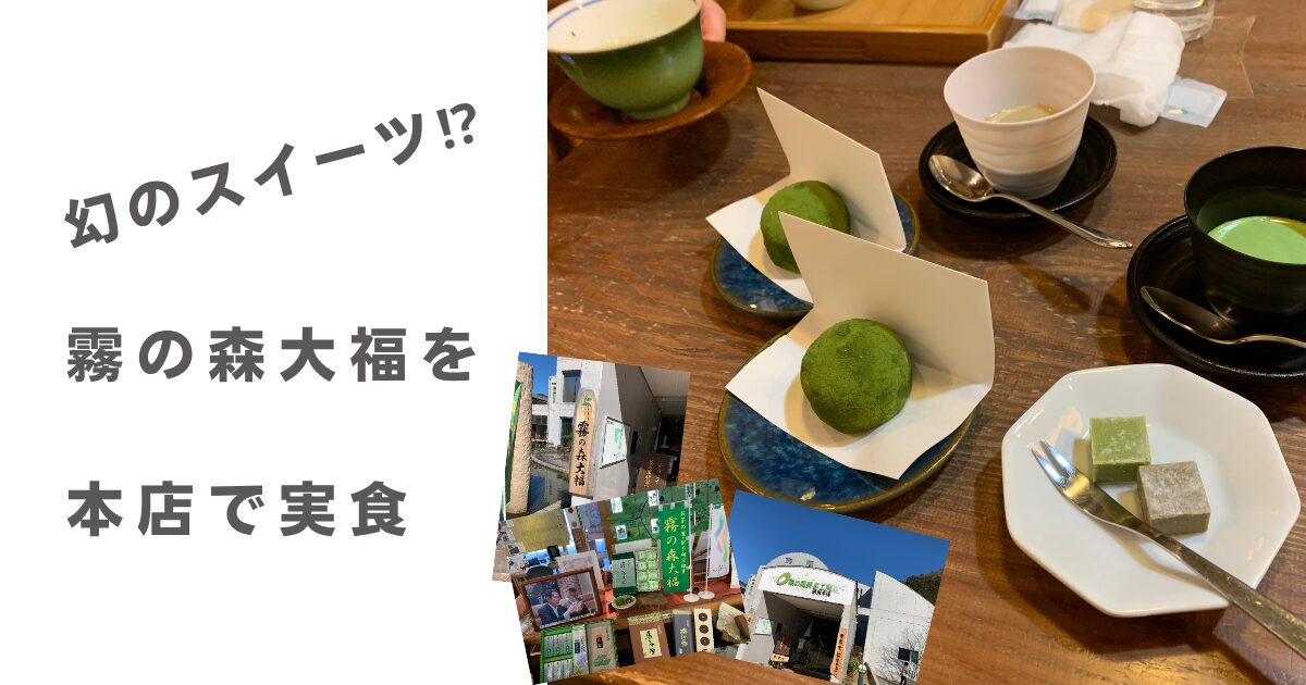 幻のスイーツ　霧の森大福