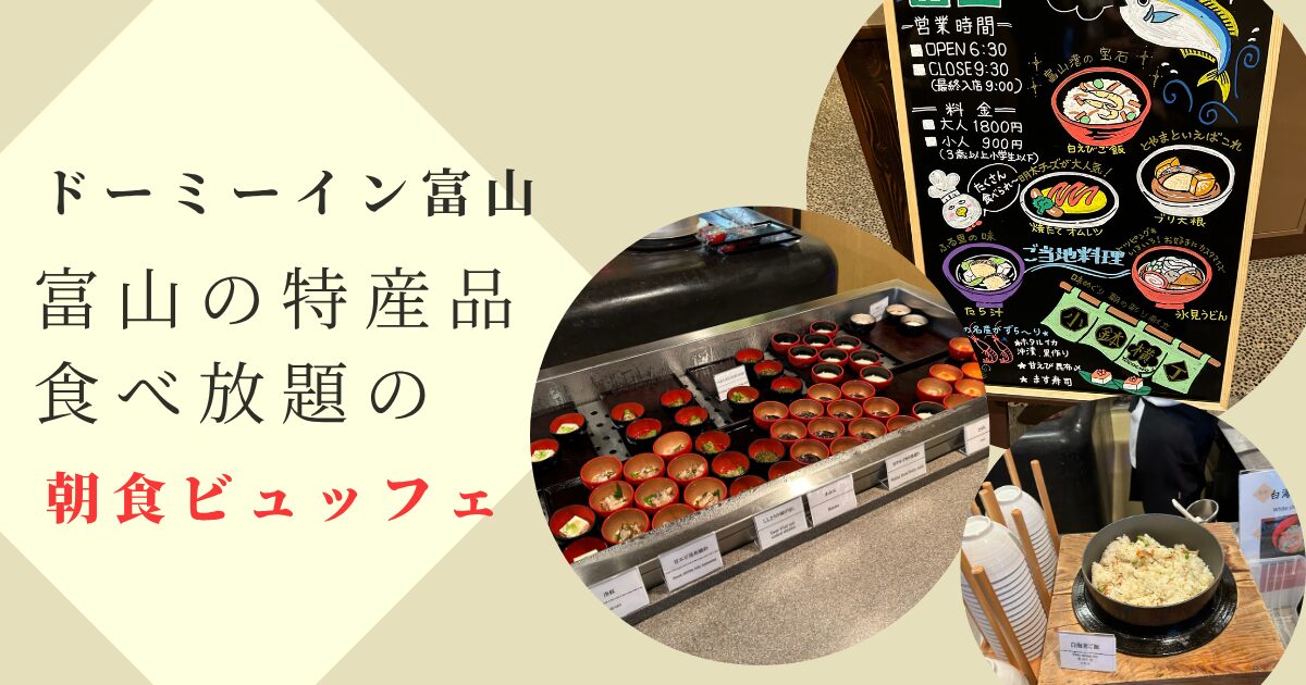 ドーミーイン富山の朝食ビュッフェ