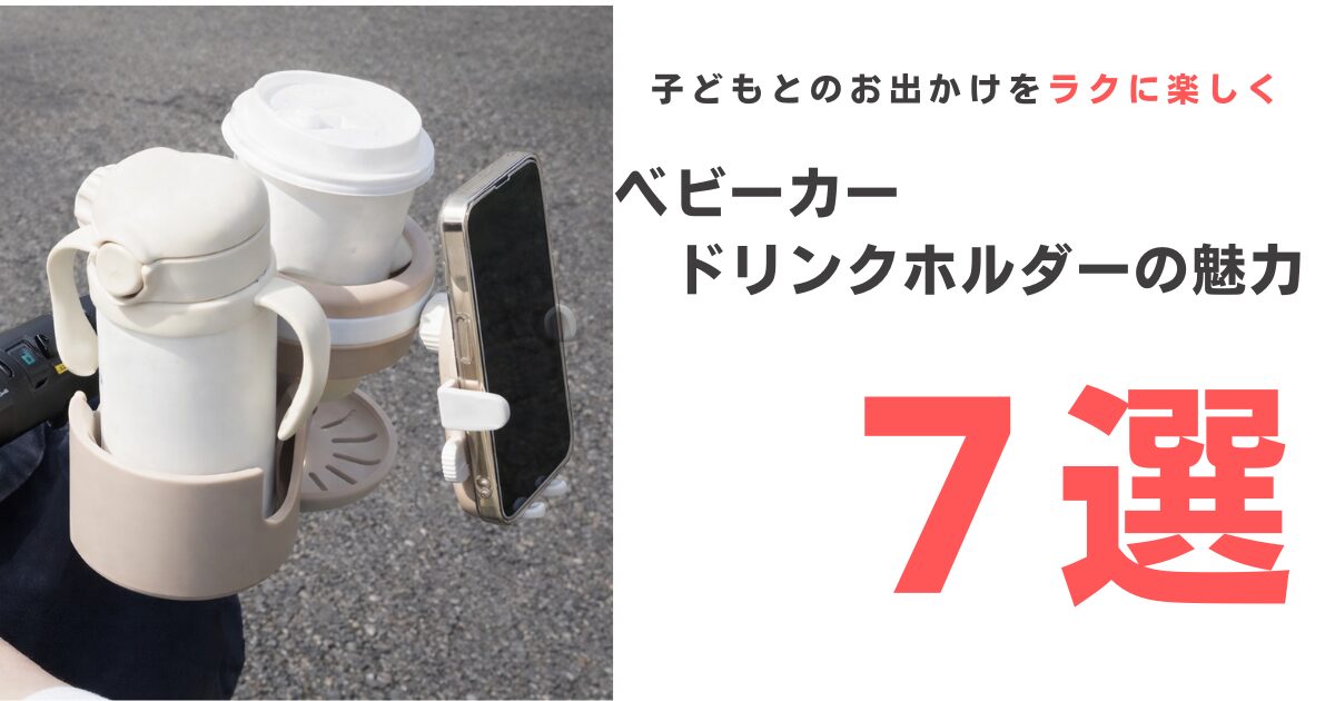 ドリンクホルダーの魅力