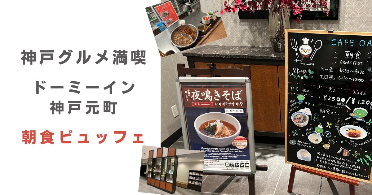 ドーミーイン神戸元町朝食