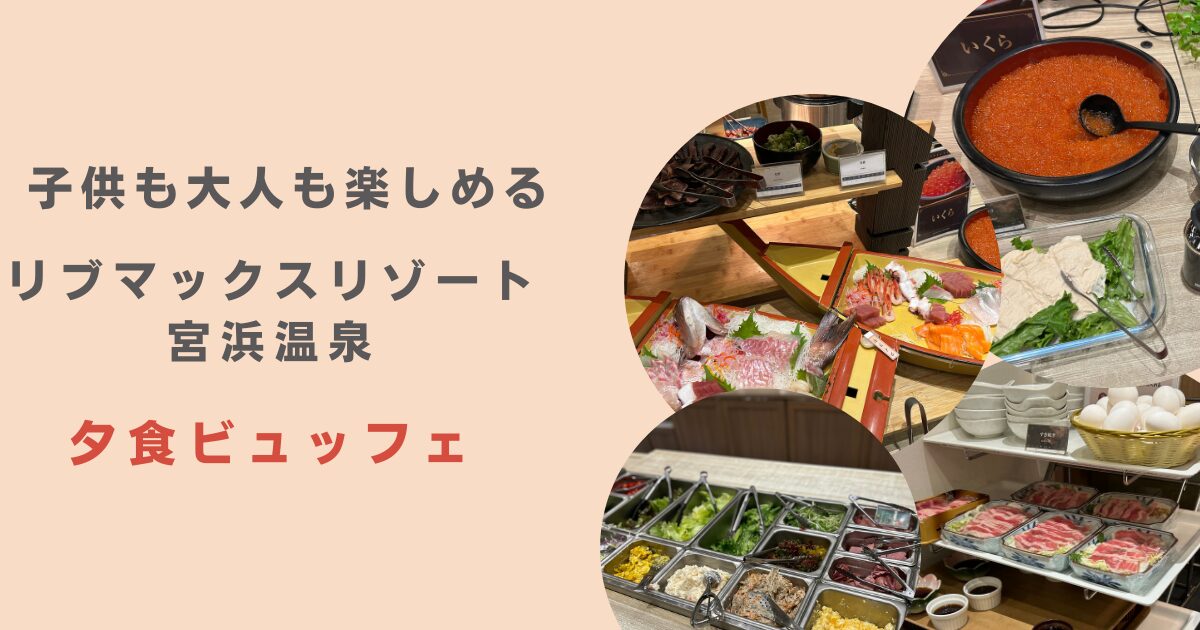 リブマックスリゾート宮浜温泉夕食ビュッフェ