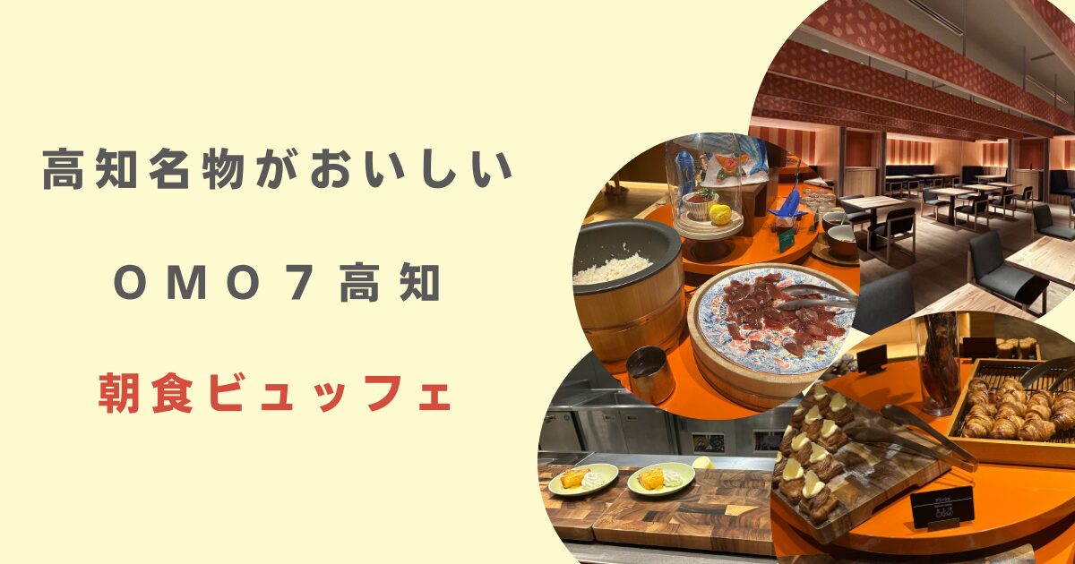 OMO7高知朝食ビュッフェ