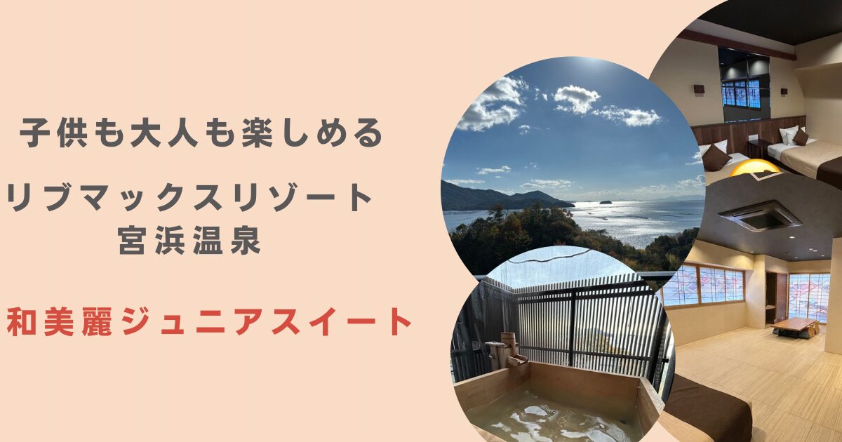 リブマックスリゾート宮浜温泉