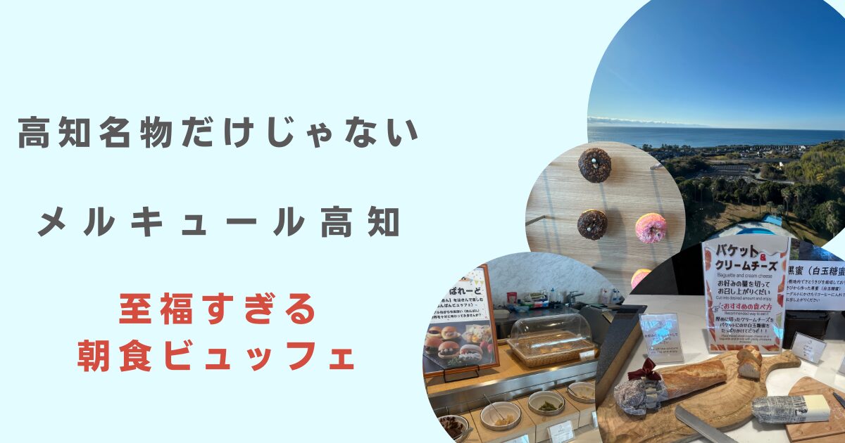 メルキュール高知　至福の朝食ビュッフェ