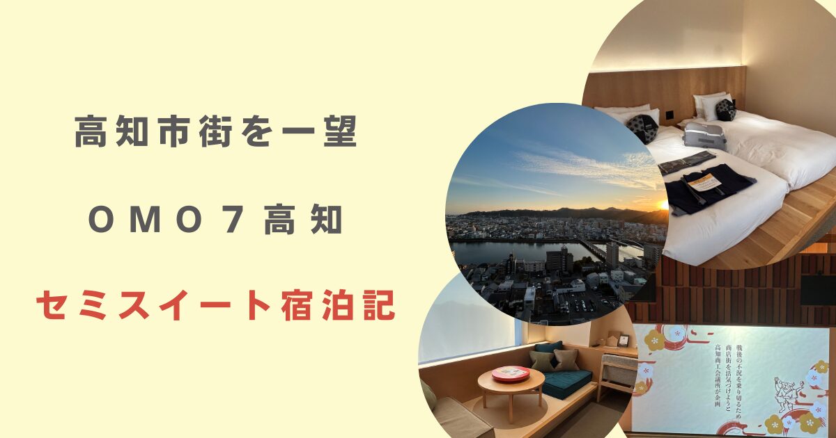 OMO7高知　セミスイート