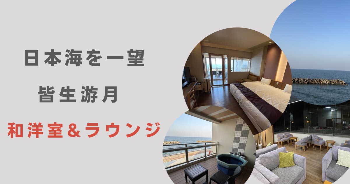 皆生游月　ラウンジ