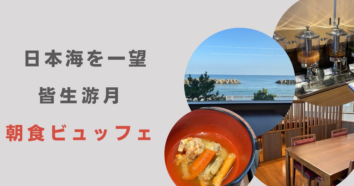 皆生游月　朝食ビュッフェ