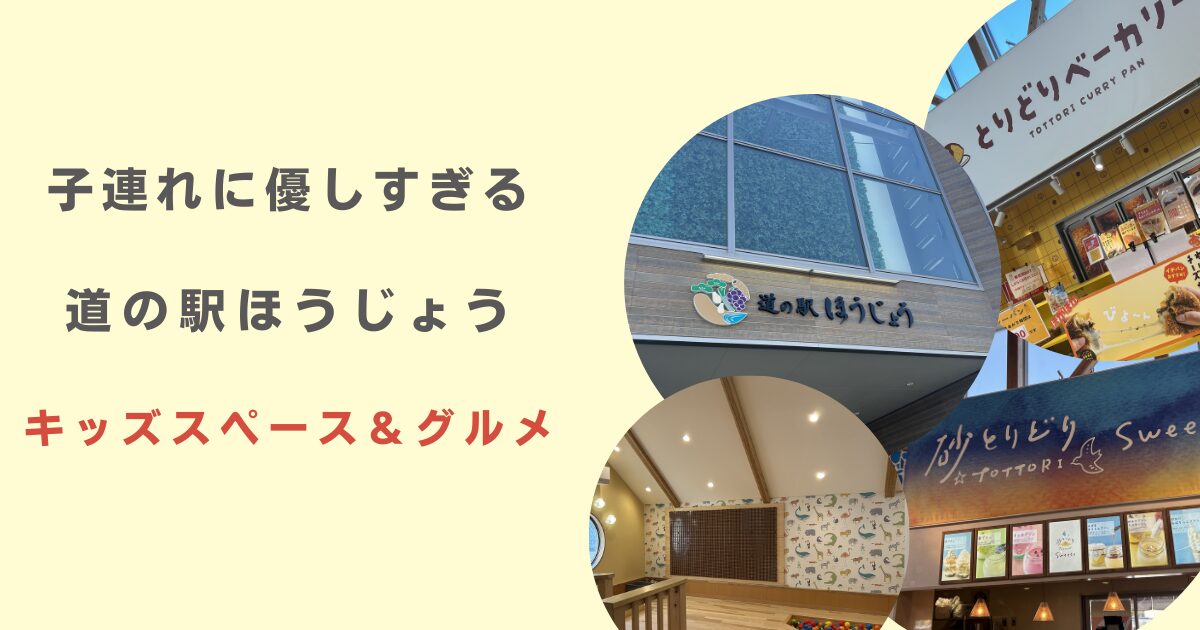 道の駅ほうじょう