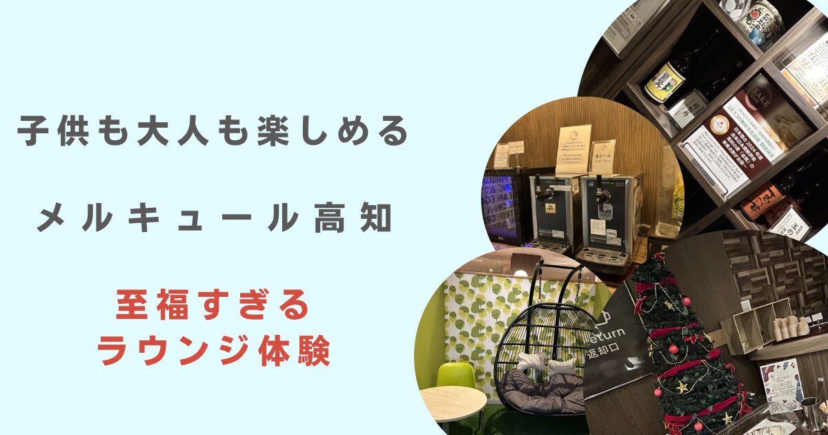 メルキュール高知土佐のラウンジ