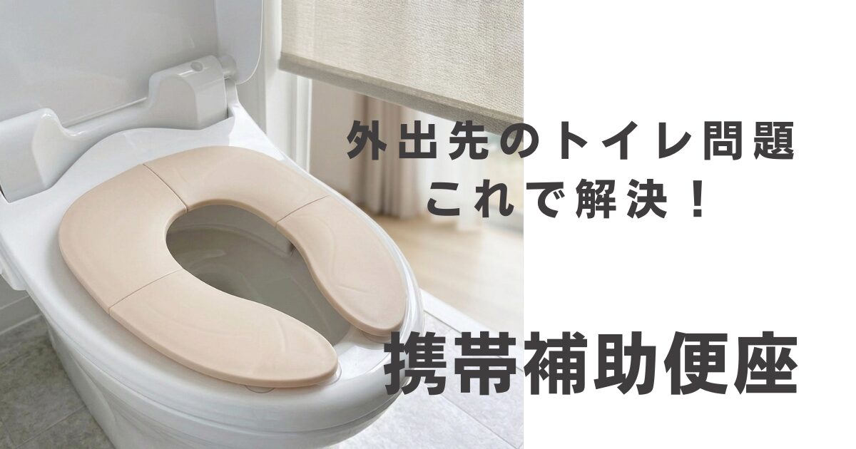 携帯補助便座　折りたたみ