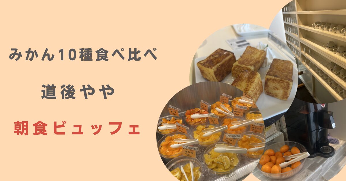 道後やや　朝食ビュッフェ