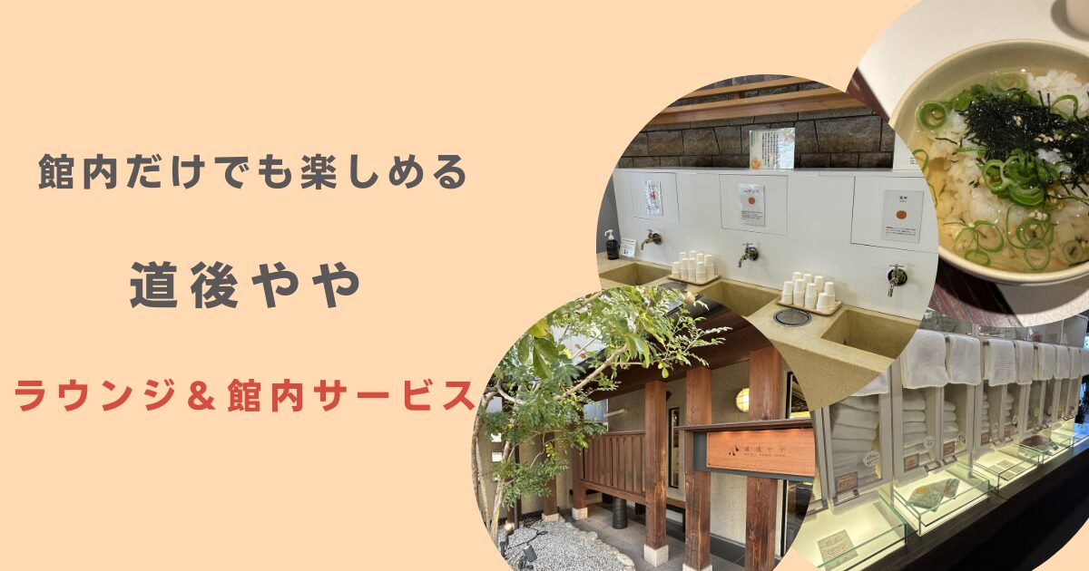 道後やや　館内サービス
