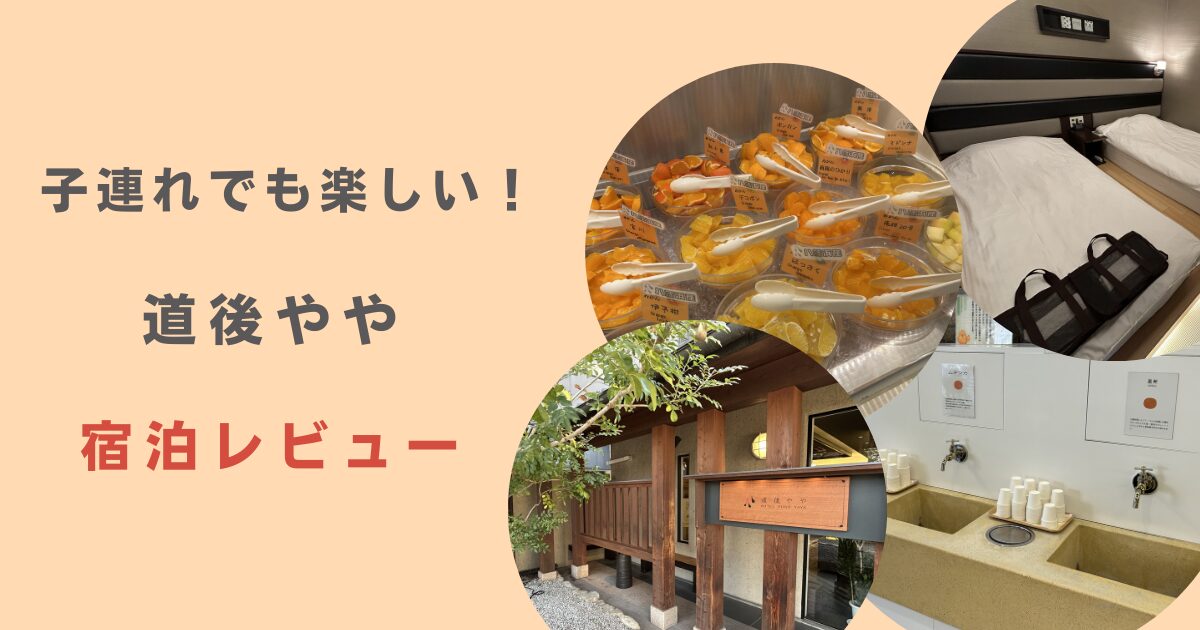 道後やや　宿泊レビュー