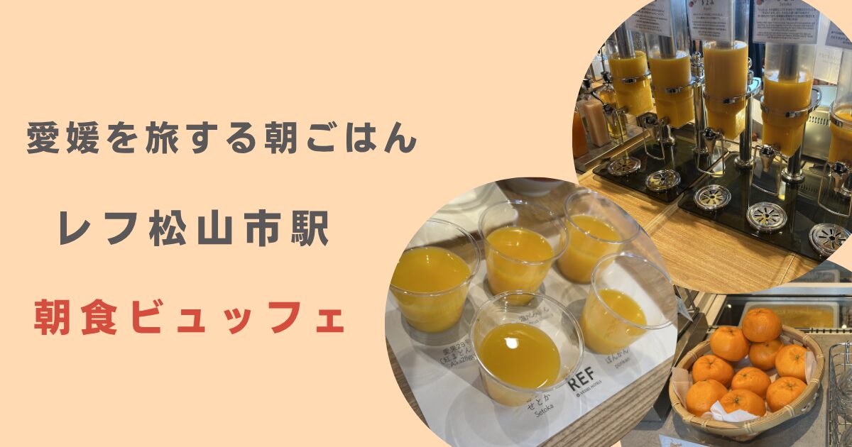 レフ松山市駅　朝食ビュッフェ