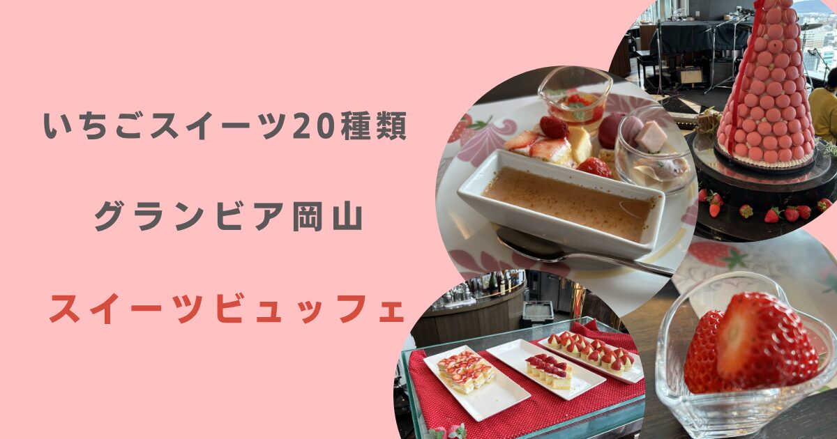 グランビア岡山　苺ビュッフェ
